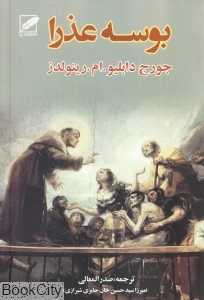 بوسه عذرا