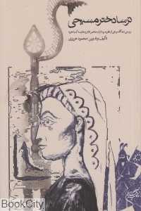 ترسا دختر مسیحی ( بررسی دیدگاه برخی از نظریه پردازان معاصر تئاتر و مقایسه آن با تعزیه)