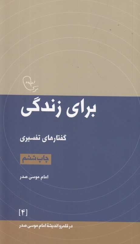 برای زندگی (گفتارهای تفسیری) (در قلمرو اندیشه امام موسی صدر 4)