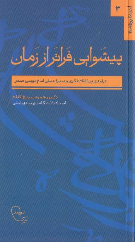 پیشوایی فراتر از زمان (درآمدی بر نظام فکری و سیره عملی امام موسی صدر)