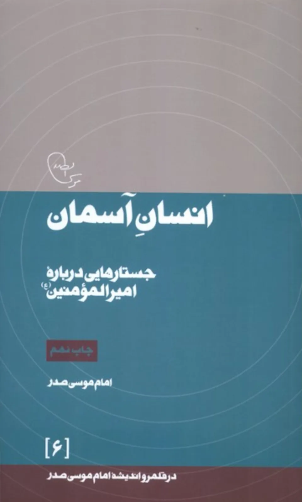 انسان آسمان (جستارهایی درباره امیرالمومنین) (در قلمرو اندیشه امام موسی صدر 6)