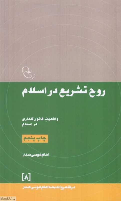 روح تشریع در اسلام (در قلمرو اندیشه امام موسی صدر 8)