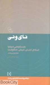 نای و نی (جستارهایی درباره اسلام انسان لبنان مقاومت)