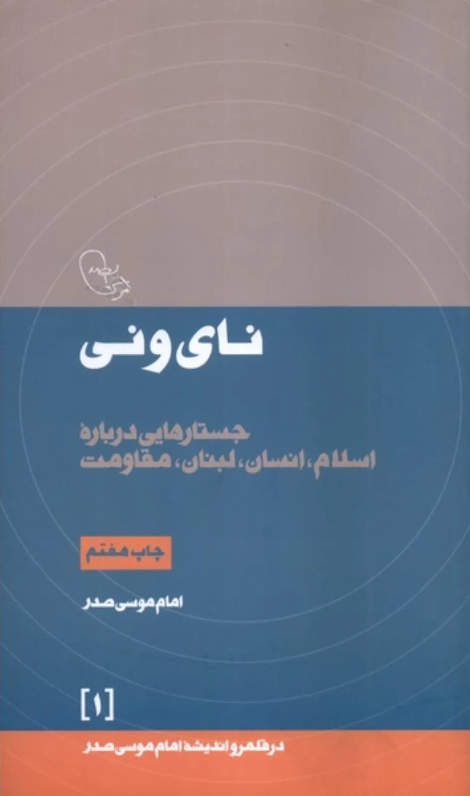 نای و نی (جستارهایی درباره اسلام انسان لبنان مقاومت)