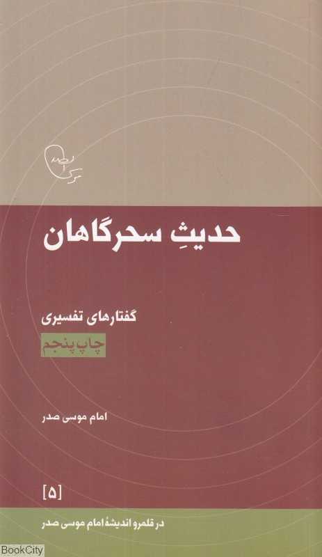 حدیث سحرگاهان (گفتارهای تفسیری امام موسی صدر) (در قلمرو اندیشه امام موسی صدر 5)