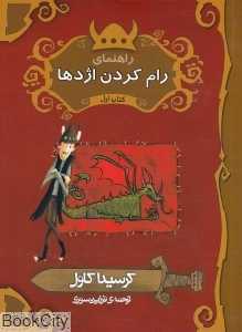 راهنمای رام کردن اژدها