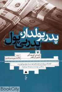 پدر پول‌دار پدر بی‌پول (ترانه)