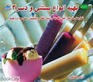 تهیه انواع بستنی و دسرها 3 (دنیای هنر)