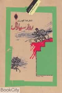 روز سیاوش (نمایش‌نامه)