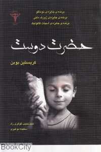 حضرت دوست