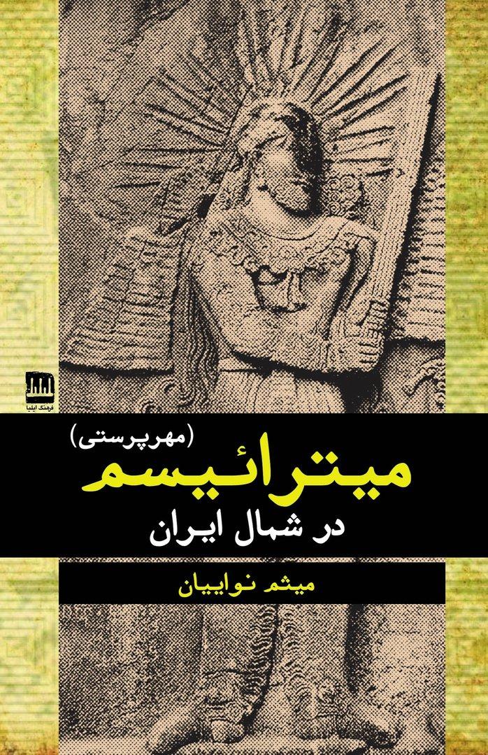 میترائیسم (مهرپرستی)