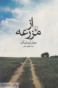 از مزرعه