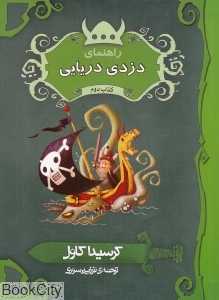 راهنمای دزدی دریایی