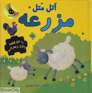 اتل متل مزرعه (زعفران)