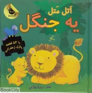 اتل متل یه جنگل