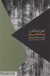 آگاهی و خودآگاهی در پدیدارشناسی روح هگل - 0