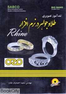 تندآموز تصویری طلا و جواهر در نرم افزار Rhino