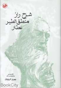 شرح راز منطق‌الطیر عطار