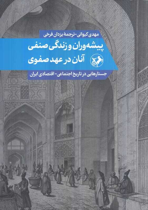 پیشه‌وران و زندگی صنفی آنان در عهد صفوی