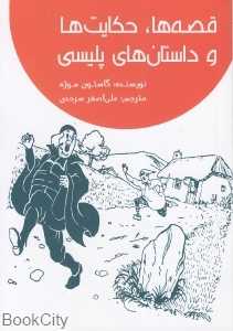 قصه‌ها حکایت‌ها و داستان‌های پلیسی
