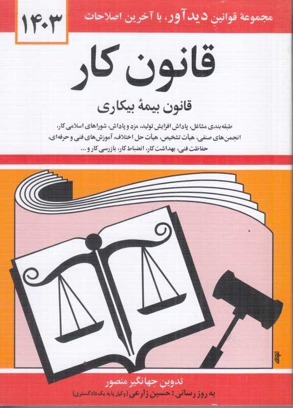 قانون کار قانون بیمه بیکاری