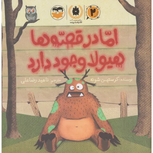 اما در قصه‌ها هیولا وجود دارد