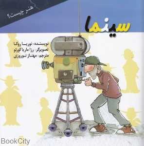 سینما (هنر چیست)