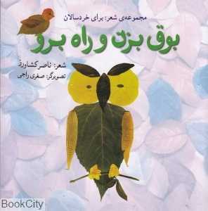 بوق بزن و راه برو (مجموعه شعر برای خردسالان)