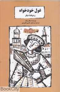 غول خودخواه و دو قصه دیگر