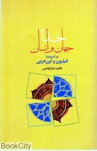 خدا جهان و انسان در اندیشه فیلون و ابن‌عربی