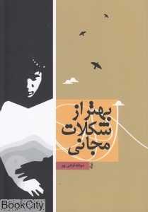 بهتر از شکلات مجانی