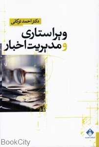 ویراستاری و مدیریت اخبار