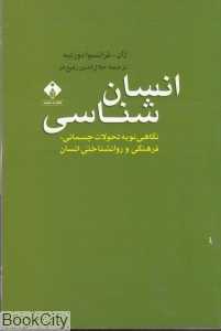 انسان‌شناسی (نگاهی نو به تحولات جسمانی فرهنگی و روان‌شناختی انسان)