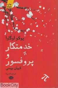 خدمتکار و پروفسور (آموت)