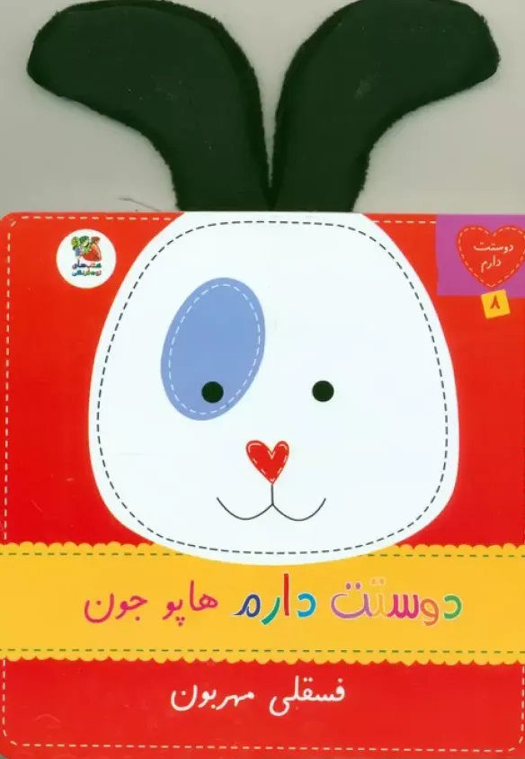 دوستت دارم 8 (هاپو جون فسقلی مهربون)