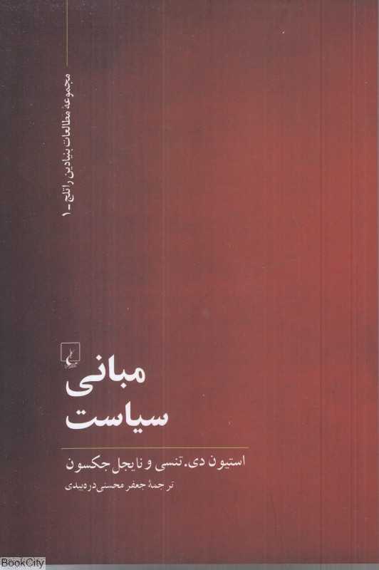 مبانی سیاست