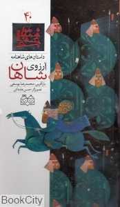 داستان‌های شاهنامه 40 (آرزوی شاهان)
