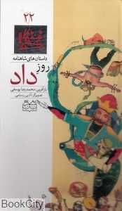 داستان‌ های شاهنامه 22 (روز داد)