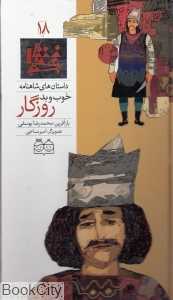 داستان‌ های شاهنامه 18 (خوب و بد روزگار)