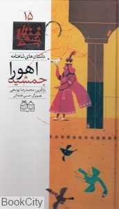 داستان‌ های شاهنامه 15 (اهورا جمشید)