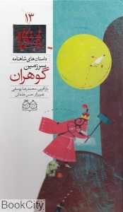 داستان‌ های شاهنامه 13 (سرزمین گوهران)
