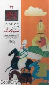 داستان‌ های شاهنامه 12 (شهر سپیدان)