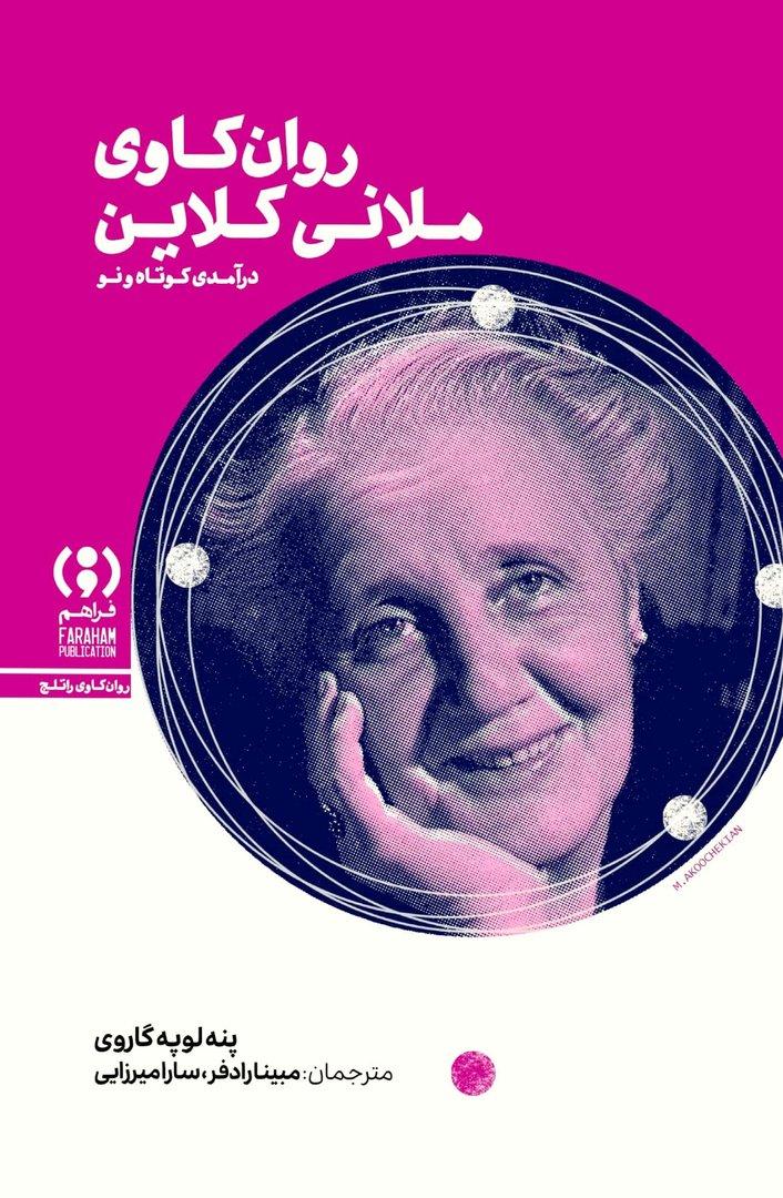 روان‌کاوی ملانی‌کلاین