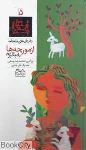 داستان‌ های شاهنامه 5 (از مورچه‌ها یاد بگیریم)