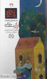 راز شگفت‌انگیز (داستان‌های شاهنامه 39)