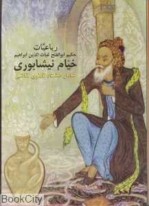 رباعیات خیام نیشابوری شامل هشتاد تابلوی نقاشی (جیبی با قاب دنیای نو)
