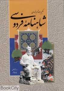 شاهنامه حکیم ابوالقاسم فردوسی (رحلی با قاب نشر علم)