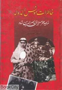 خاطرات مونس‌الدوله (ندیمه حرمسرای ناصرالدین‌شاه)