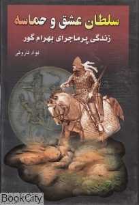 سلطان عشق و حماسه جلد 1 و 2 (زندگی پرماجرای بهرام گور)