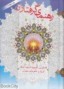 راهنمای گرفتاران (کامل‌ترین گنجینه ادعیه اذکار اوراد و ختومات مجرب)